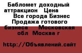 Бабломет доходный  аттракцион › Цена ­ 120 000 - Все города Бизнес » Продажа готового бизнеса   . Московская обл.,Москва г.